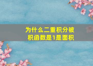 为什么二重积分被积函数是1是面积