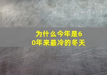 为什么今年是60年来最冷的冬天