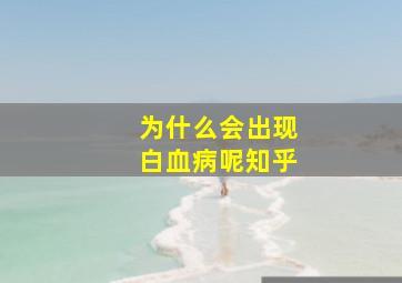 为什么会出现白血病呢知乎