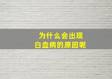 为什么会出现白血病的原因呢