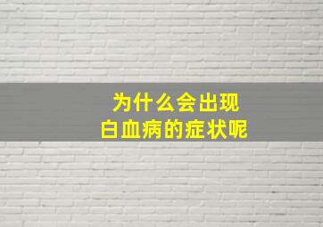 为什么会出现白血病的症状呢