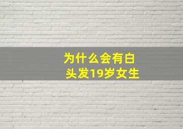 为什么会有白头发19岁女生