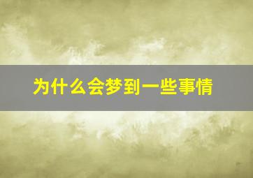 为什么会梦到一些事情