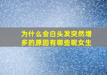 为什么会白头发突然增多的原因有哪些呢女生