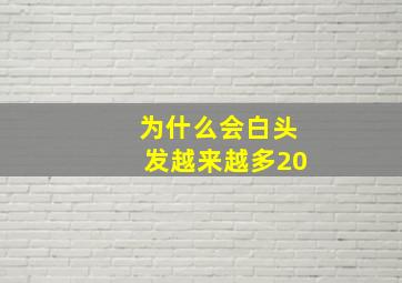 为什么会白头发越来越多20