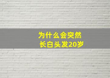 为什么会突然长白头发20岁