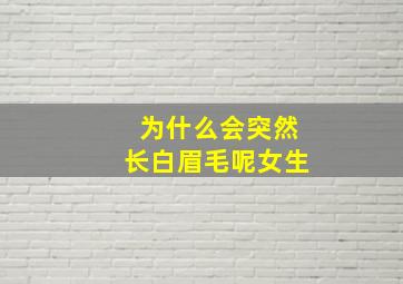 为什么会突然长白眉毛呢女生