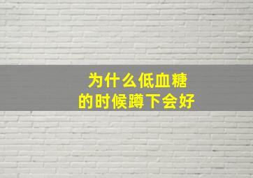 为什么低血糖的时候蹲下会好