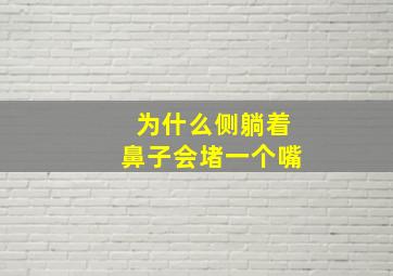 为什么侧躺着鼻子会堵一个嘴