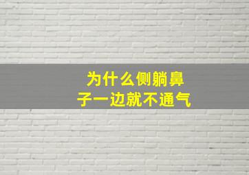 为什么侧躺鼻子一边就不通气