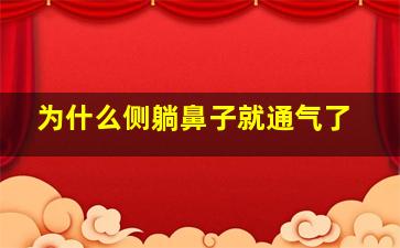 为什么侧躺鼻子就通气了