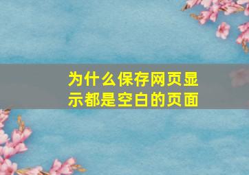 为什么保存网页显示都是空白的页面