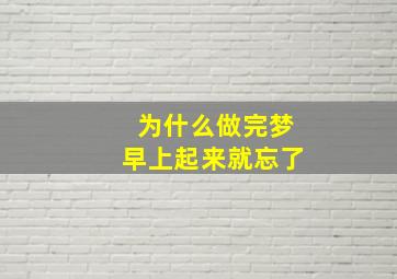 为什么做完梦早上起来就忘了