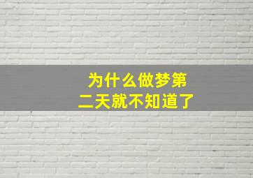 为什么做梦第二天就不知道了