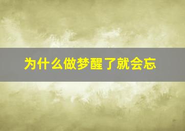 为什么做梦醒了就会忘