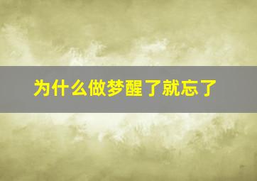 为什么做梦醒了就忘了