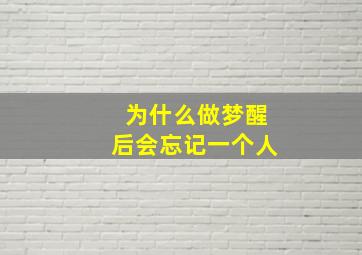 为什么做梦醒后会忘记一个人