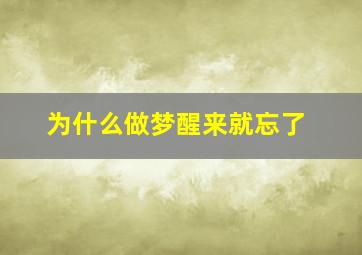 为什么做梦醒来就忘了