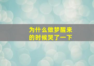 为什么做梦醒来的时候哭了一下