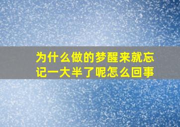 为什么做的梦醒来就忘记一大半了呢怎么回事