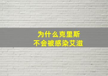 为什么克里斯不会被感染艾滋