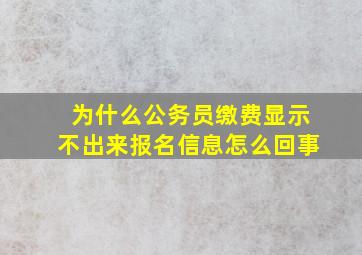 为什么公务员缴费显示不出来报名信息怎么回事