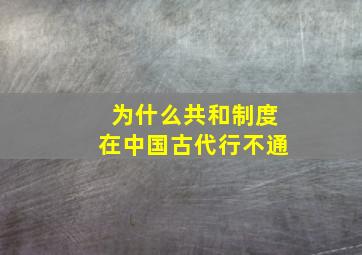 为什么共和制度在中国古代行不通