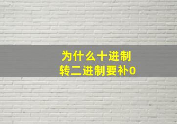 为什么十进制转二进制要补0