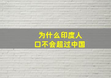 为什么印度人口不会超过中国