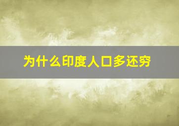 为什么印度人口多还穷