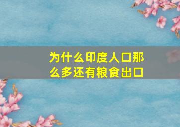 为什么印度人口那么多还有粮食出口