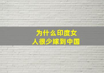 为什么印度女人很少嫁到中国