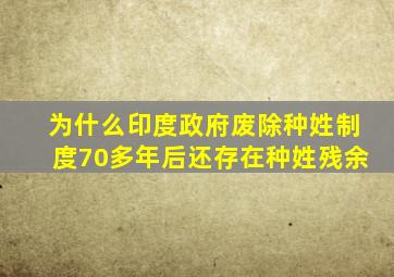 为什么印度政府废除种姓制度70多年后还存在种姓残余