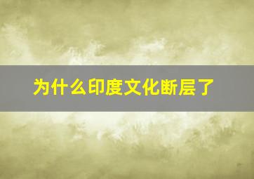 为什么印度文化断层了