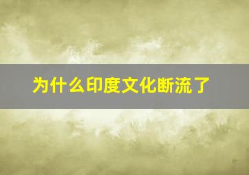 为什么印度文化断流了