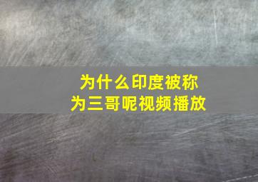 为什么印度被称为三哥呢视频播放