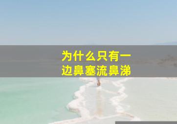 为什么只有一边鼻塞流鼻涕