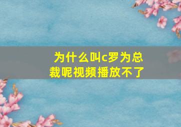 为什么叫c罗为总裁呢视频播放不了