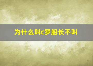 为什么叫c罗船长不叫