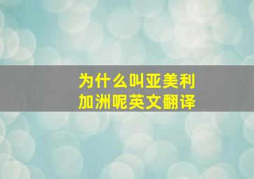 为什么叫亚美利加洲呢英文翻译