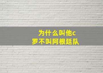 为什么叫他c罗不叫阿根廷队