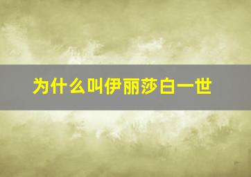 为什么叫伊丽莎白一世