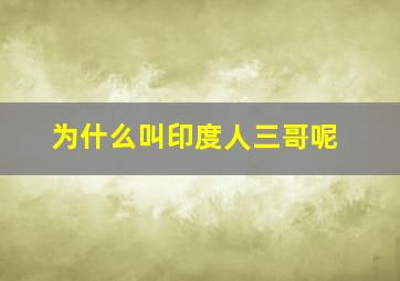 为什么叫印度人三哥呢