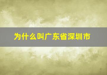 为什么叫广东省深圳市