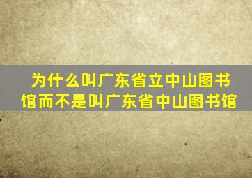 为什么叫广东省立中山图书馆而不是叫广东省中山图书馆