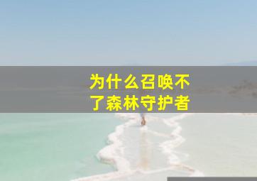 为什么召唤不了森林守护者