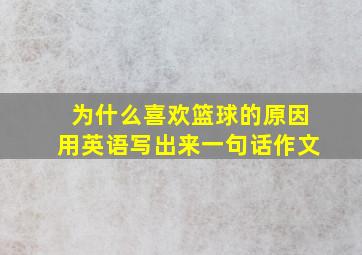 为什么喜欢篮球的原因用英语写出来一句话作文