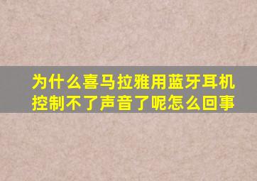 为什么喜马拉雅用蓝牙耳机控制不了声音了呢怎么回事