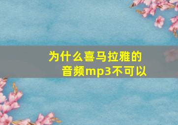 为什么喜马拉雅的音频mp3不可以