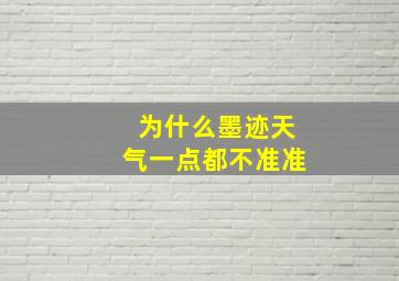 为什么墨迹天气一点都不准准